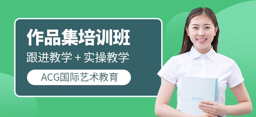 青島ACG國際教育藝術(shù)留學培訓