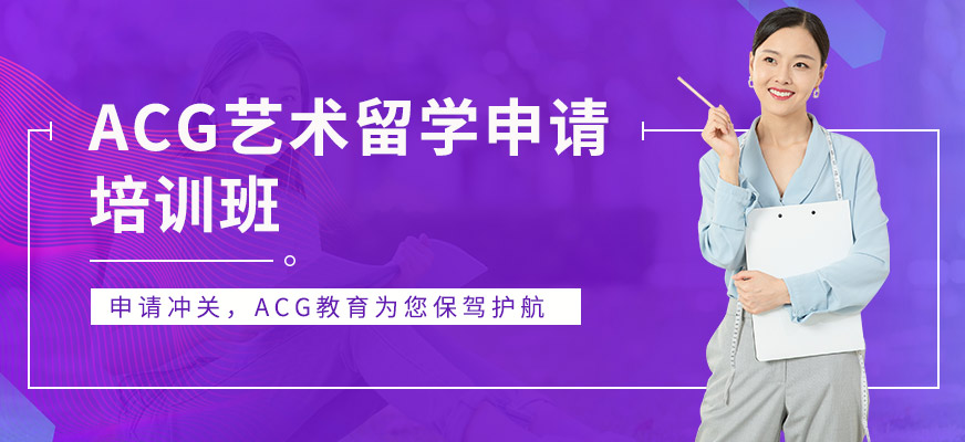 长春ACG国际教育艺术留学课程
