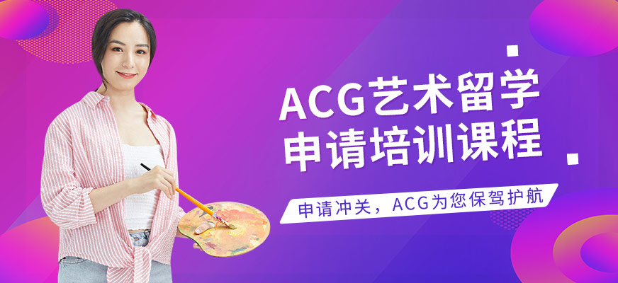 大連ACG國際教育藝術(shù)留學(xué)培訓(xùn)學(xué)校