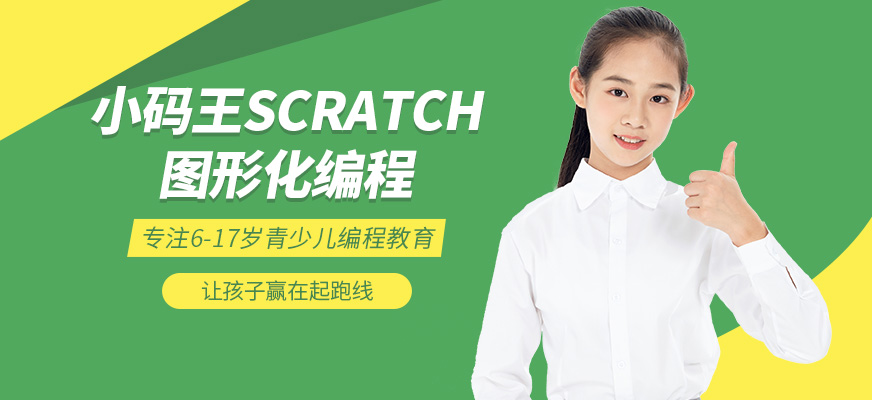 南京小码王Scratch图形化编程课程