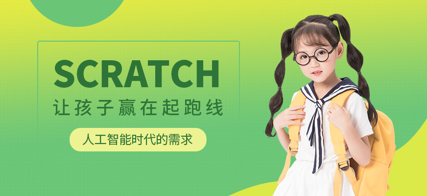 廣州小碼王Scratch圖形化編程輔導(dǎo)