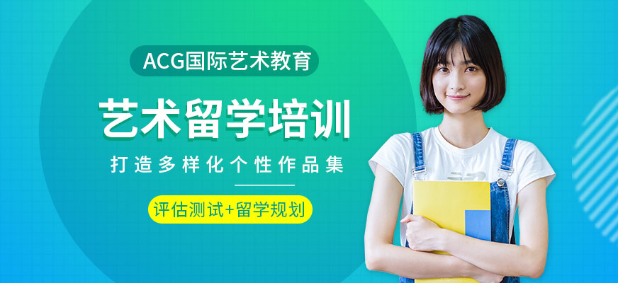 鄭州ACG國際教育藝術(shù)留學(xué)培訓(xùn)班