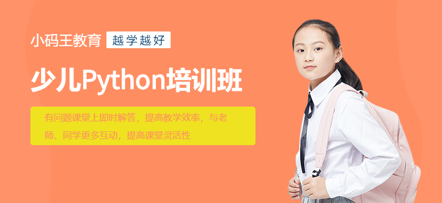 小碼王少兒Python編程培訓(xùn)班