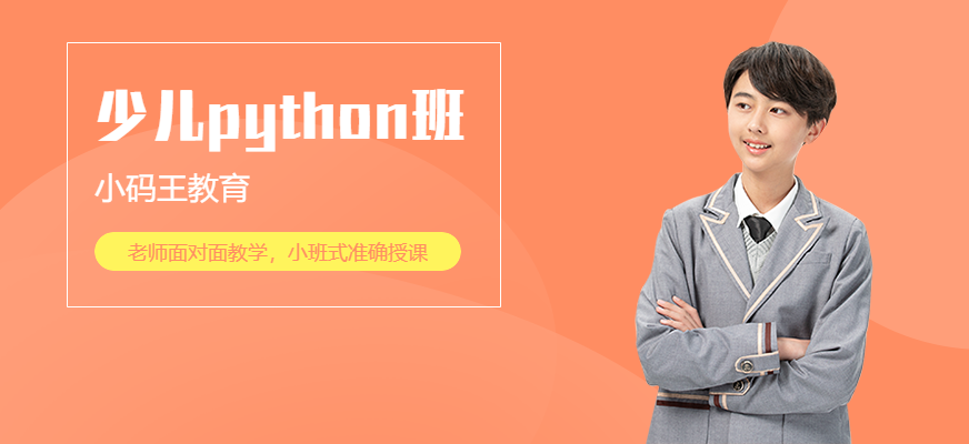 小码王少儿Python编程培训课程
