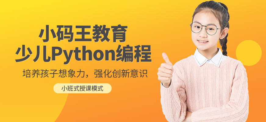 杭州小码王少儿Python编程培训班