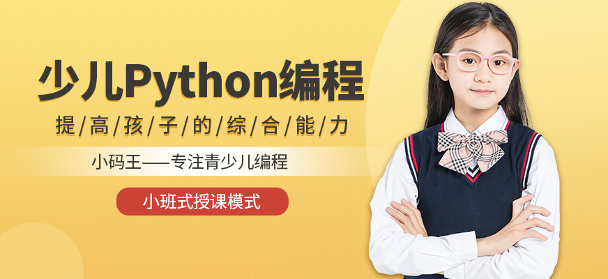 杭州小码王少儿Python编程培训课程
