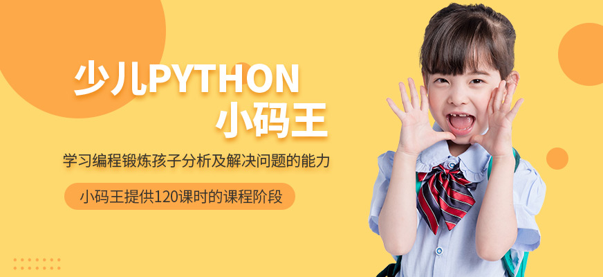 杭州小码王少儿Python编程培训学校