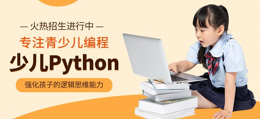 杭州小码王少儿Python编程辅导