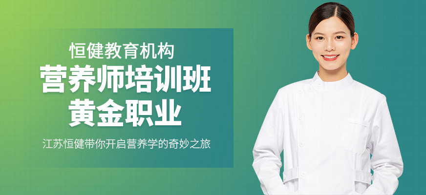 泰州恒健營養師培訓課程