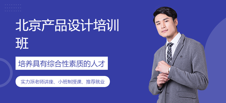 北京產(chǎn)品設(shè)計(jì)培訓(xùn)班