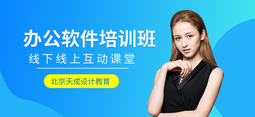 北京辦公軟件培訓(xùn)班