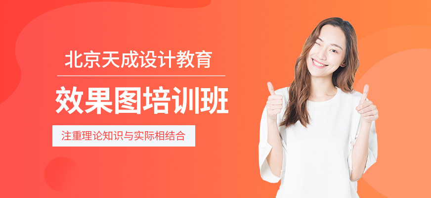 北京效果圖培訓(xùn)班