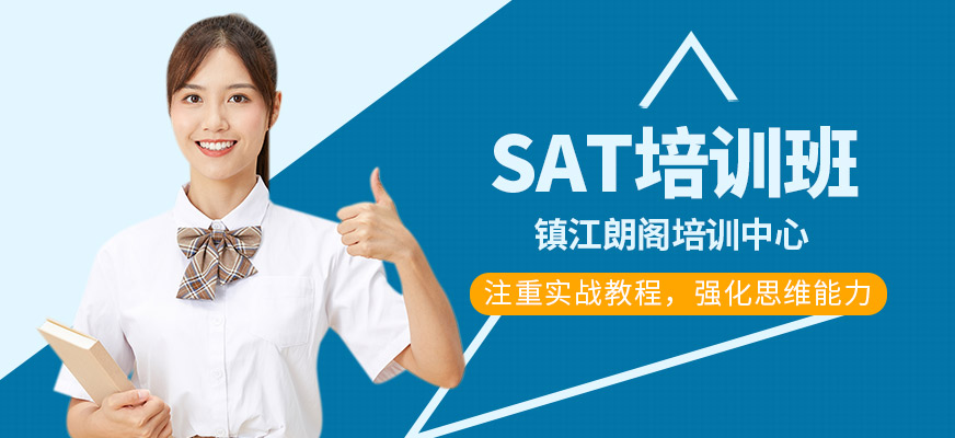 鎮(zhèn)江英語sat基礎(chǔ)培訓(xùn)