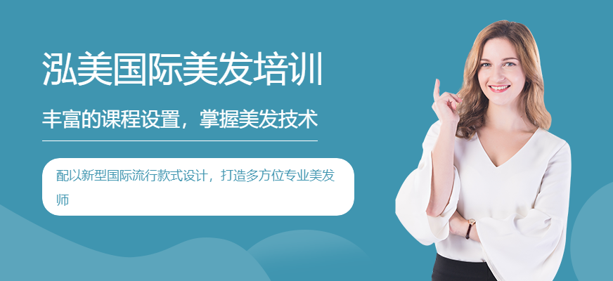 泓美國際美發(fā)培訓