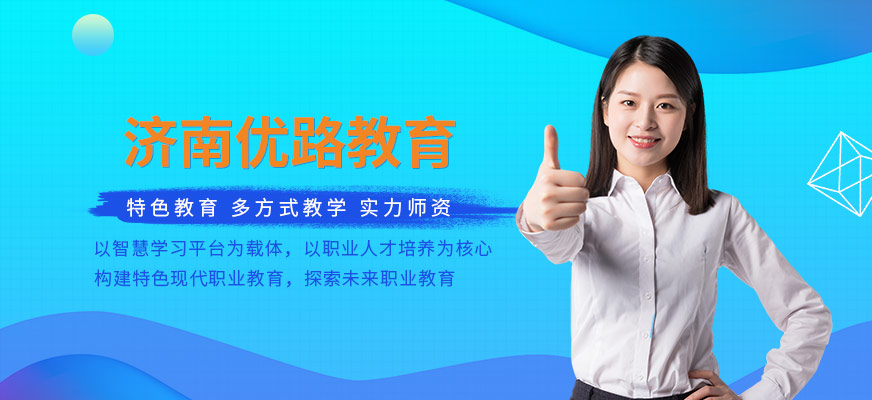 濟(jì)南優(yōu)路教育