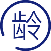 年齡