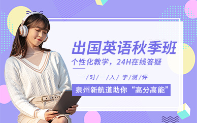 泉州新航道出國英語秋季培訓班