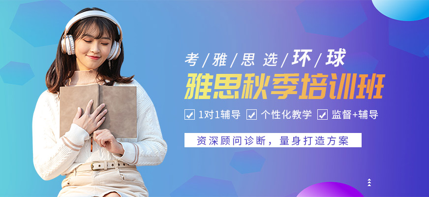 上海雅思秋季培訓機構(gòu)