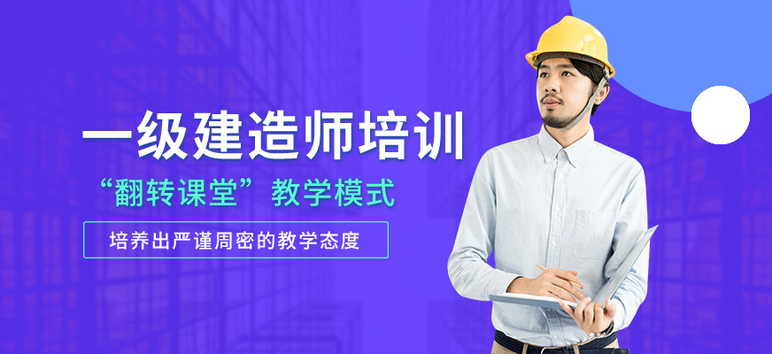 三眾教育一級建造師培訓