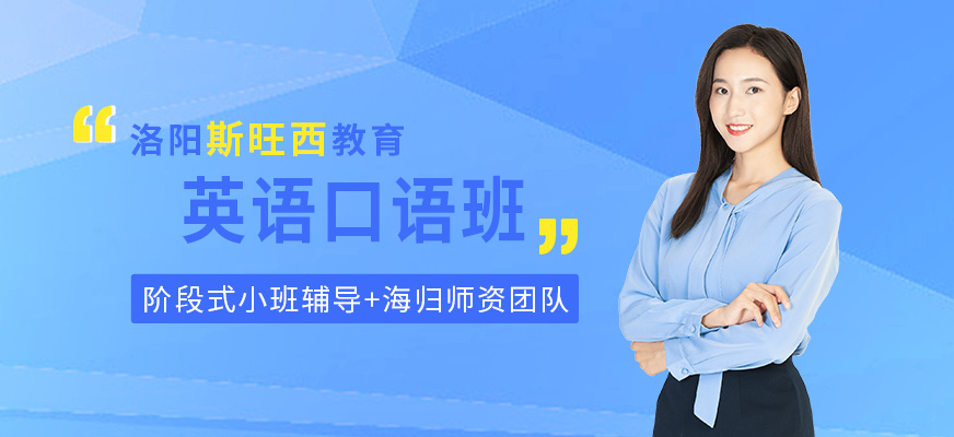 洛陽(yáng)斯旺西英語(yǔ)口語(yǔ)培訓(xùn)