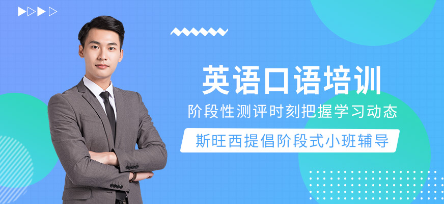 洛陽(yáng)斯旺西英語(yǔ)口語(yǔ)課程