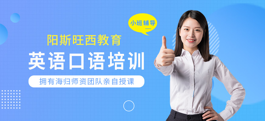 洛陽斯旺西英語口語輔導(dǎo)