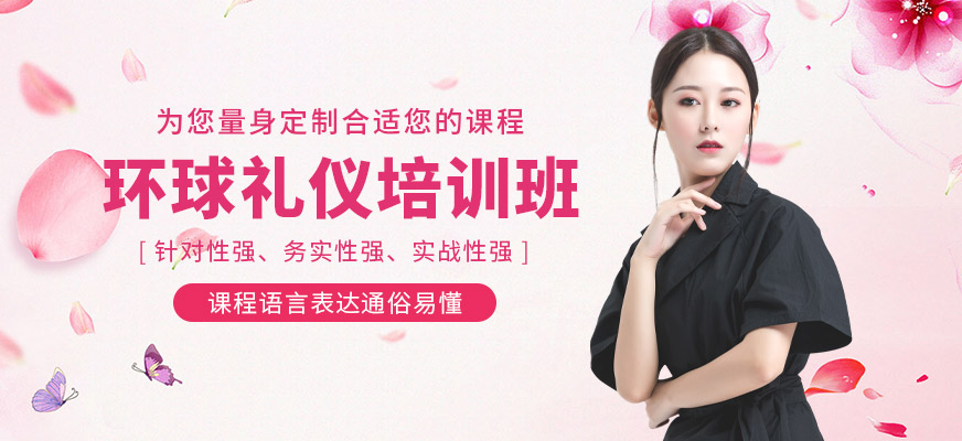 上海環(huán)球禮儀培訓(xùn)班