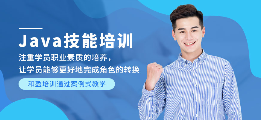 南京和盈Java輔導(dǎo)