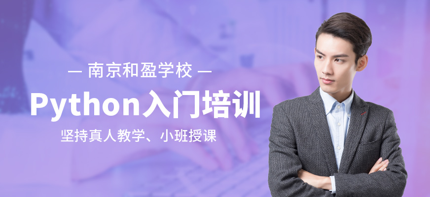 南京和盈Python培训班