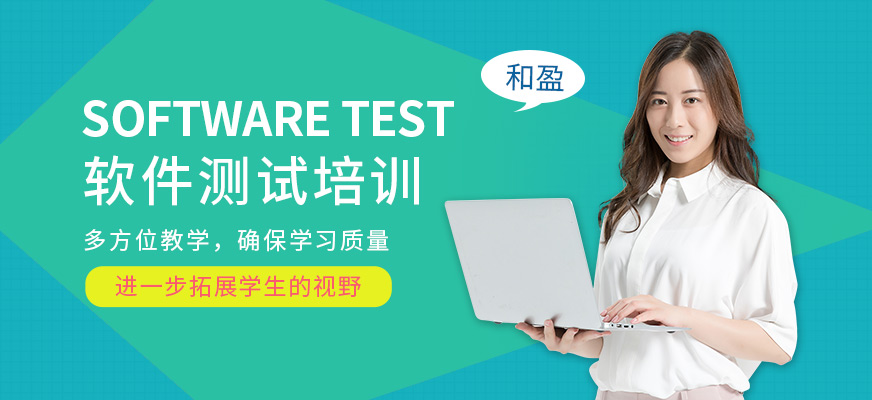 南京和盈软件测试培训班