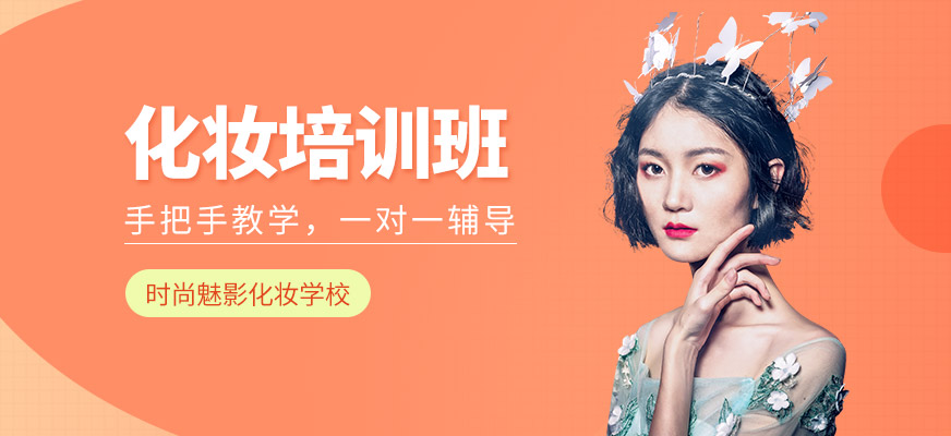洛陽時尚魅影化妝培訓(xùn)班