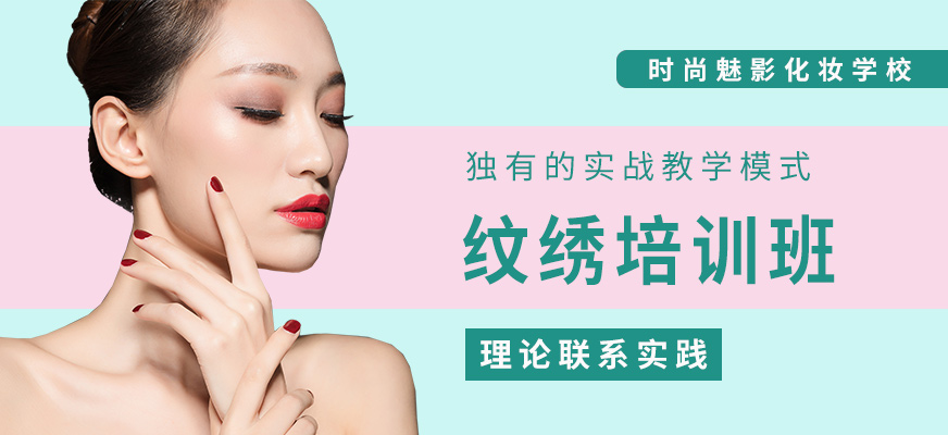 洛陽時尚魅影紋繡課程