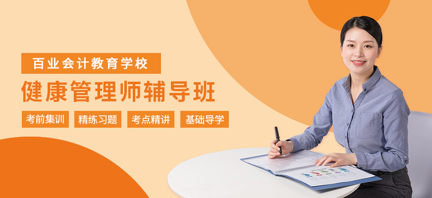 鄭州百業(yè)健康管理師培訓(xùn)