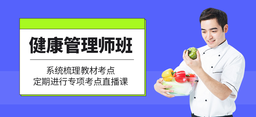 郑州百业健康管理师课程