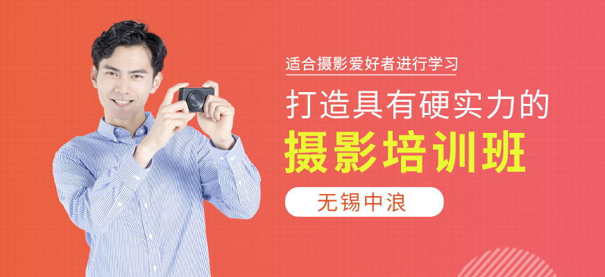 無錫中浪攝影培訓
