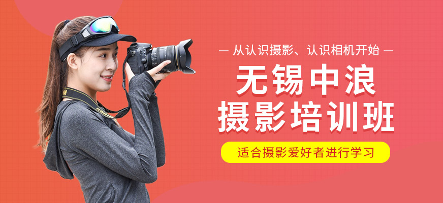 無錫中浪攝影課程