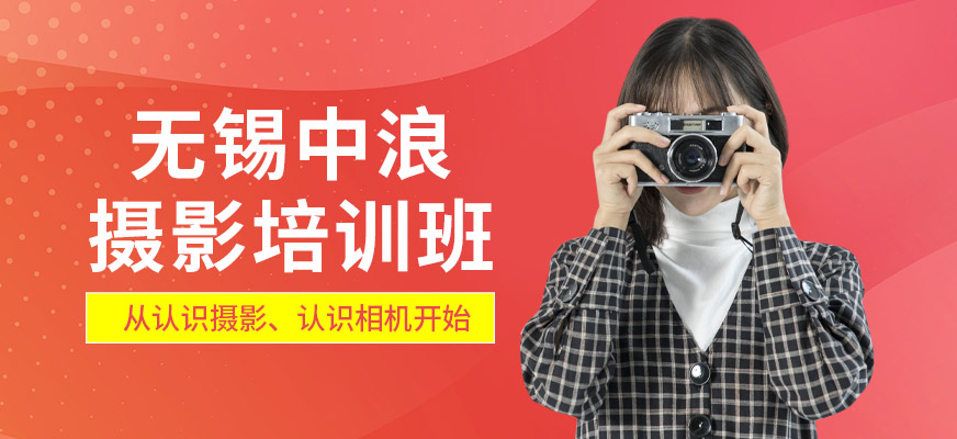 無錫中浪攝影輔導(dǎo)