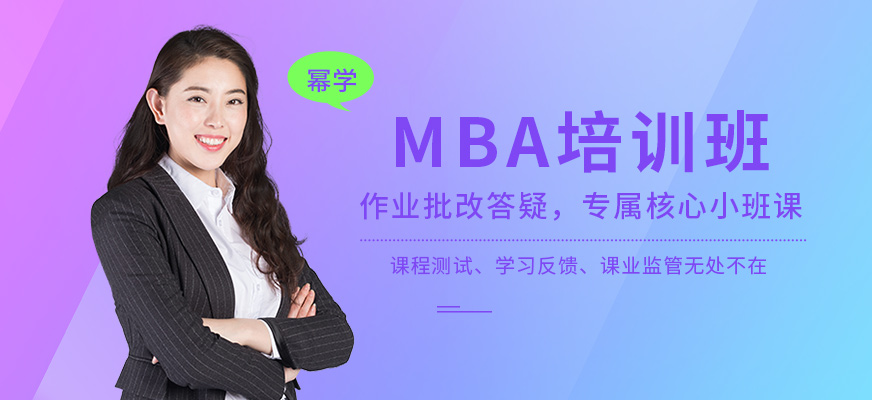 北京幂学教育MBA辅导