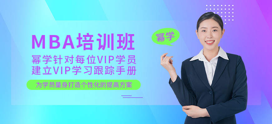 北京冪學教育MBA課