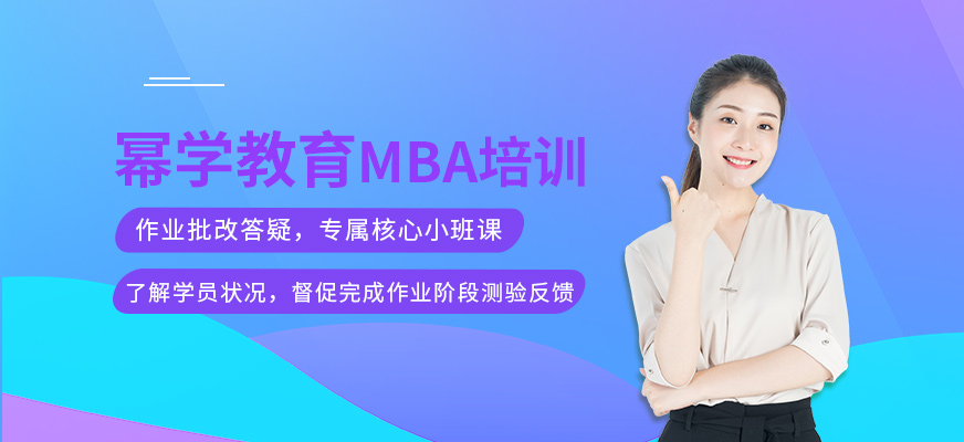 北京幂学教育MBA课程