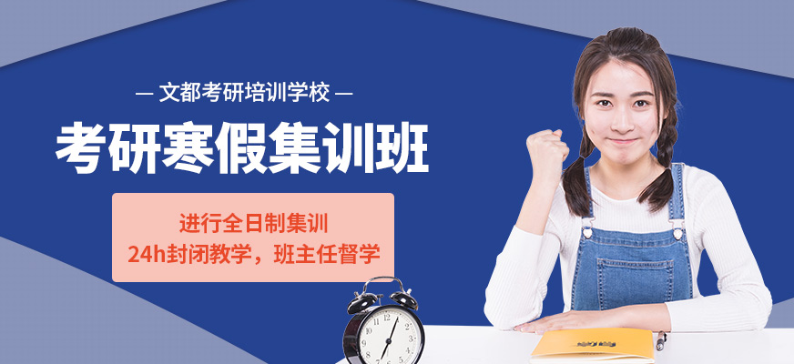 考研寒假集訓班
