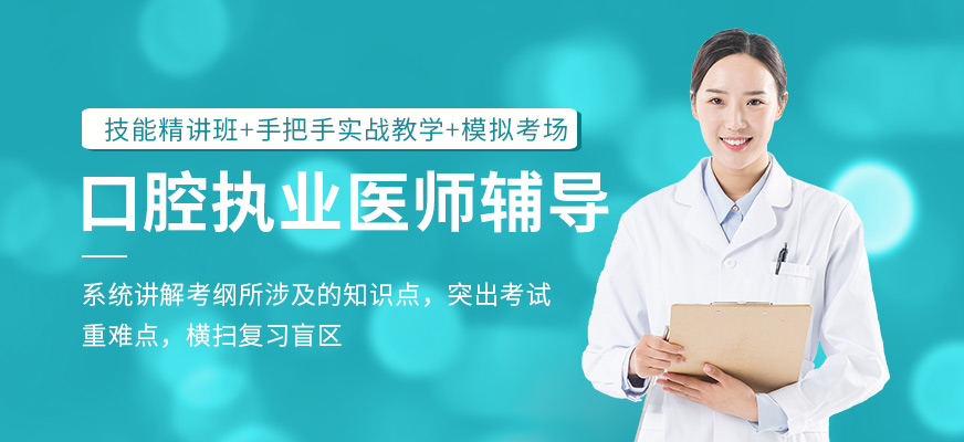 口腔執(zhí)業(yè)醫(yī)師輔導(dǎo)