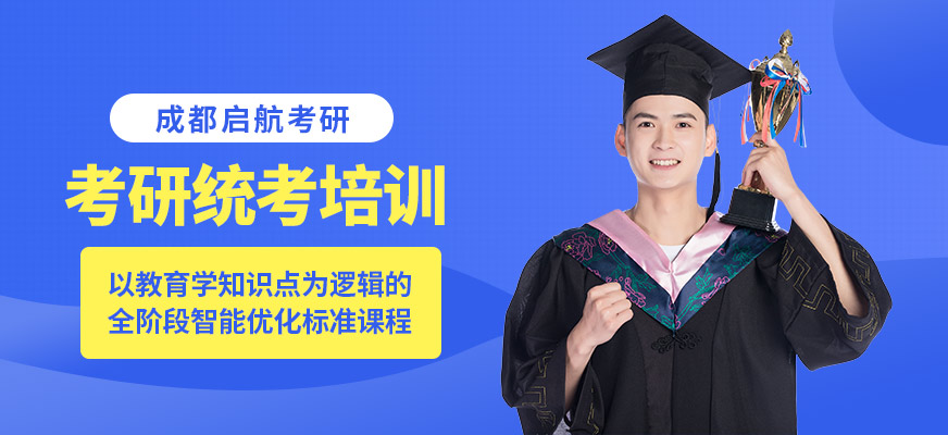 考研统考培训