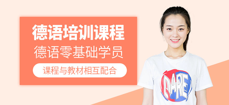 福州德語(yǔ)培訓(xùn)班