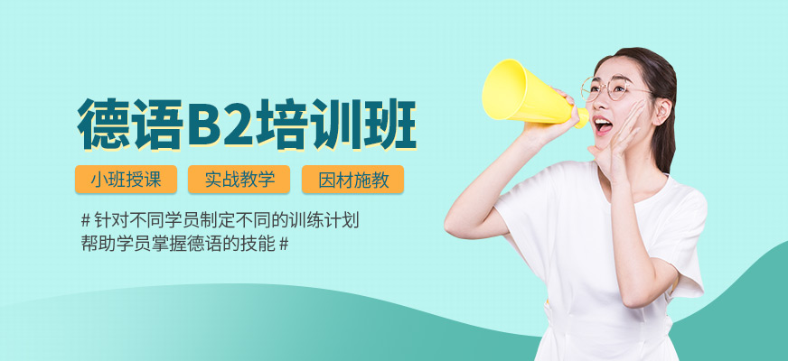 廈門德語b2培訓(xùn)
