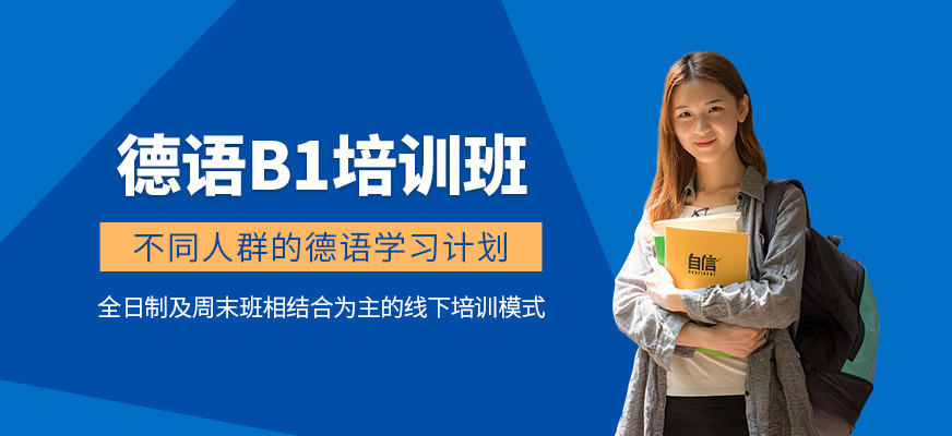 廈門德語b1培訓
