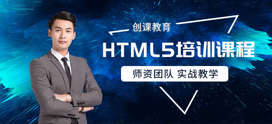 HTML5短期培训