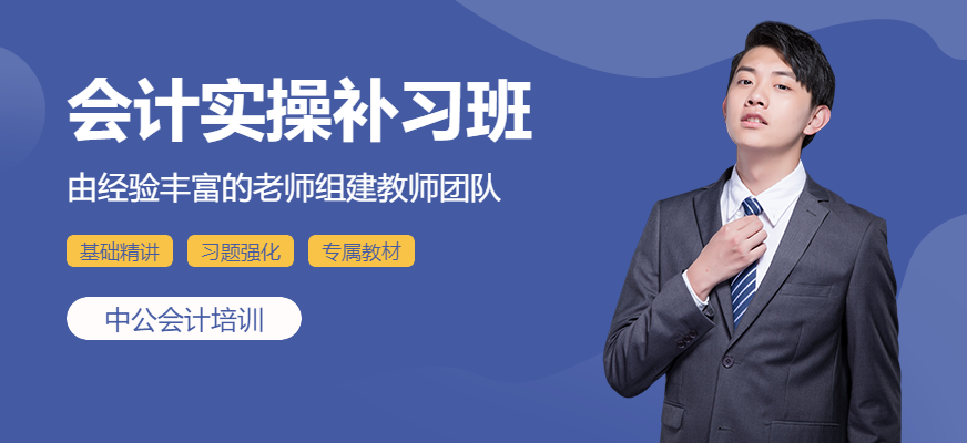 會計實操補習班