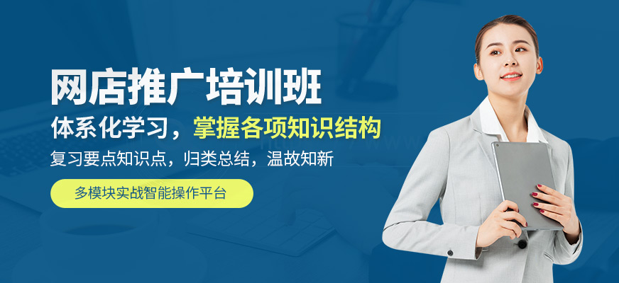 佛山網店推廣培訓班