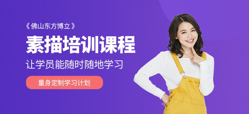 佛山素描培訓(xùn)班